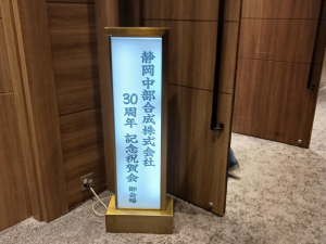 改称３０周年 祝賀会を開催しました