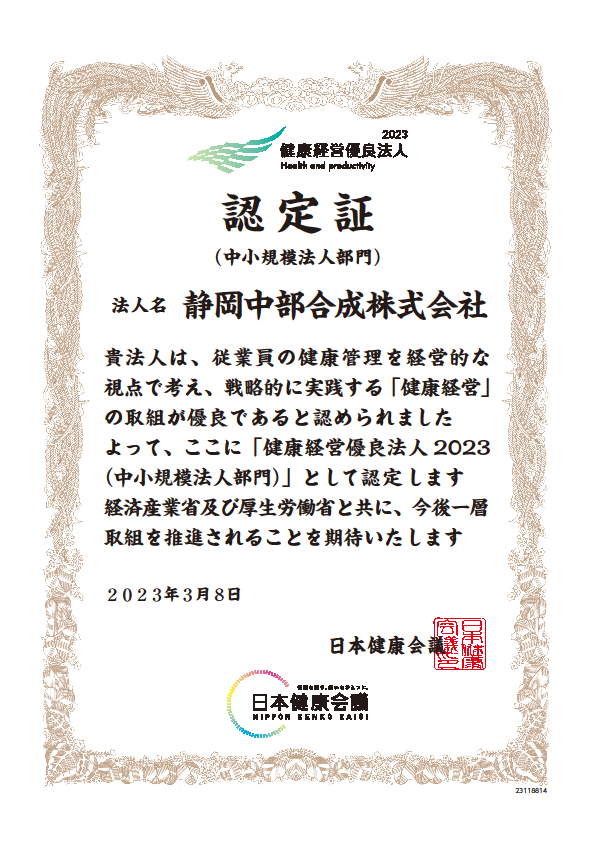 健康経営優良法人2023（中小規模法人部門）に認定されました