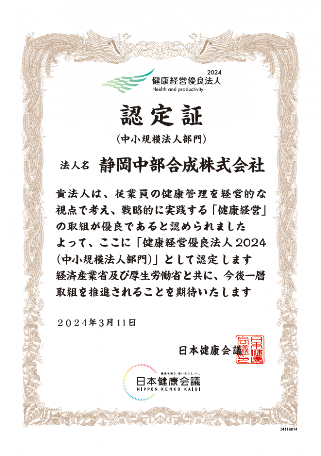 健康経営優良法人2024（中小規模法人部門）に認定されました