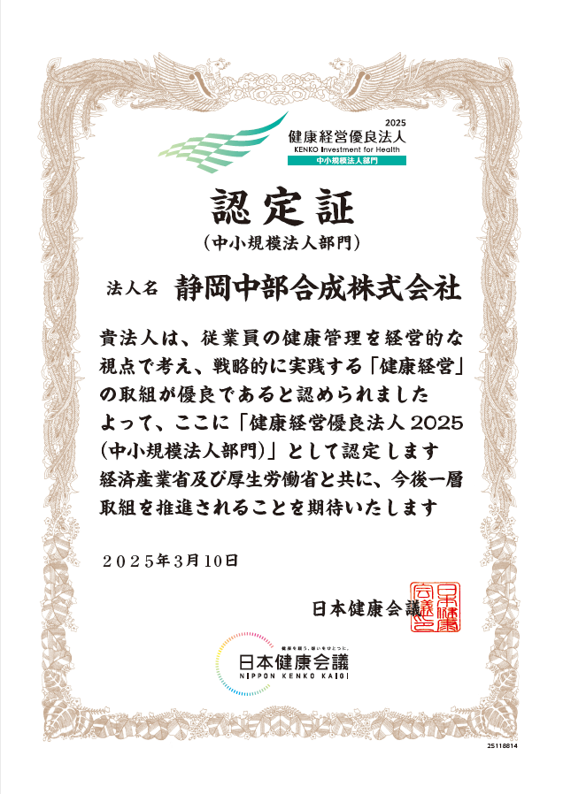 健康経営優良法人２０２５（中小規模法人部門）に認定されました