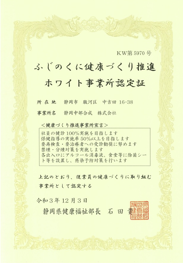 ふじのくに健康づくり推進事業所・健康経営優良法人2022に認定されました