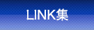 LINK集