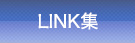 LINK集