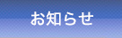 お知らせ