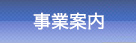 事業案内