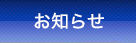 お知らせ