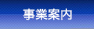 事業案内