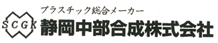 静岡中部合成株式会社(左サイド)